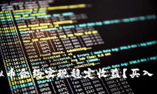 如何通过虚拟币合约实现稳定收益？买入多策略全解析