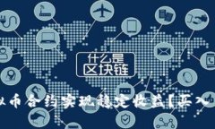 如何通过虚拟币合约实现