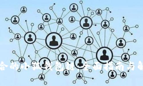 如何选择适合的小狐钱包链：全面指南与解决用户痛点