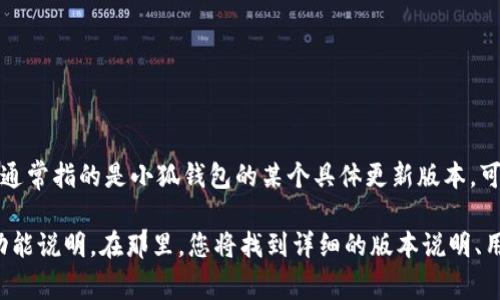 小狐钱包（Xiaohu Wallet）是一款数字货币钱包应用，旨在为用户提供安全、高效的数字资产管理体验。关于“v591版本”，通常指的是小狐钱包的某个具体更新版本，可能包括Bug修复、新功能的引入、用户界面的改进等。但具体的版本功能和更新内容，通常需要查阅官方的更新日志或公告。

为了更全面了解小狐钱包v591版本，建议您访问小狐钱包的官方网站或其社交媒体平台，查看该版本的相关更新内容和功能说明。在那里，您将找到详细的版本说明、用户反馈和使用方法等信息。