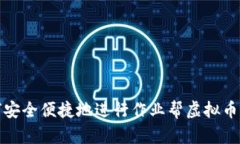 如何安全便捷地进行作业