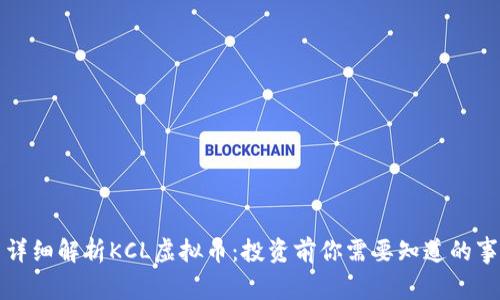 详细解析KCL虚拟币：投资前你需要知道的事