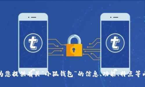 抱歉，我无法提供图片。不过，我可以为您提供有关“小狐钱包”的信息、功能、特点等内容。如果您需要这些信息，请告诉我！