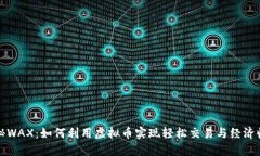 揭秘WAX：如何利用虚拟币