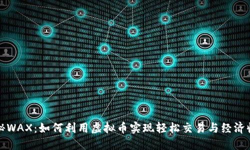 揭秘WAX：如何利用虚拟币实现轻松交易与经济收益