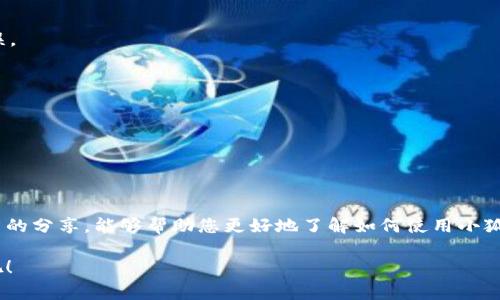   如何在小狐钱包中轻松发送代币：步骤详解与常见问题解答 / 

 guanjianci 小狐钱包, 发送代币, 加密货币, 钱包使用 /guanjianci 

一、小狐钱包简介
在当今数字货币快速发展的时代，各种加密货币钱包层出不穷。小狐钱包作为一款新兴的钱包应用，凭借其友好的用户界面和强大的功能，逐渐受到用户的青睐。它支持多种数字货币的存储与交易，为用户提供了一站式的管理方案。

二、为什么选择小狐钱包发送代币
小狐钱包不仅界面简洁、操作流畅，还有安全保护措施和高效的交易处理能力，解决了用户在发送代币时的各种痛点。首先，它支持多种代币，可以为用户提供更多选择；其次，发送过程中的操作简单易懂，即使是新手也能快速上手。更重要的是，小狐钱包的交易速度快，手续费相对较低，有效提升用户的使用体验。

三、使用小狐钱包发送代币的详细步骤
接下来，我们将详细介绍如何在小狐钱包中发送代币，确保您在每一步都能够顺利完成。

h41. 打开小狐钱包/h4
首先，确保您已经下载并安装好小狐钱包应用。如果尚未注册，请先创建账户并进行身份验证。注册完毕后，打开钱包，进入主界面。

h42. 点击“发送”按钮/h4
在主界面中，您将看到一个“发送”按钮，点击它以进入发送代币的界面。

h43. 选择代币类型/h4
在发送界面，您可以看到可用的代币列表。根据您的需求选择要发送的代币。小狐钱包支持多种主流加密货币，包括比特币、以太坊和各种ERC20代币。

h44. 输入接收地址/h4
在选择代币后，系统会要求您输入接收人的钱包地址。请务必仔细检查接收地址的正确性，因为区块链交易是不可逆的，一旦发送错误，将无法追回。

h45. 输入发送金额/h4
接下来，输入您想要发送的代币数量。您可以选择“全部发送”或输入特定数量。同时，注意余额是否充足，以免发送失败。

h46. 添加备注（可选）/h4
小狐钱包支持添加备注功能，您可以在发送时写下相关信息，帮助接收人更好地识别这笔交易。

h47. 确认交易细节/h4
在您输入完所有信息后，系统会显示交易详情，包括代币类型、发送金额和收件地址。在确认无误后，点击“发送”按钮。

h48. 输入交易密码/h4
为确保安全性，您需要输入设置的交易密码，以完成此次发送操作。确保这个密码是您唯一能够记住的，保护您的资产安全。

h49. 等待交易确认/h4
发送请求发出后，系统会处理交易并在区块链上进行验证。这一过程可能需要几分钟，您可以在钱包界面查看交易状态。

四、发送代币的体验
为了您使用小狐钱包发送代币的体验，这里有一些小贴士供您参考：

h41. 定期备份钱包/h4
为了防止丢失资产，您应该定期备份小狐钱包。在钱包设置中找到备份选项，保存助记词和私钥是确保您随时能够恢复钱包的关键。

h42. 小额测试/h4
首次发送代币时，建议先进行小额测试，确保接收地址无误，避免大额资金的损失。

h43. 保持应用更新/h4
小狐钱包会定期更新其应用程序，增加新功能和安全性。确保您使用的是最新版本，以获得最佳使用体验。

五、常见问题解答
在使用小狐钱包发送代币的过程中，用户可能会遇到一些常见问题。以下是一些常见问题及解答：

h41. 交易失败的原因/h4
交易失败可能会有多种原因，例如余额不足、输入的接收地址不合法，或网络拥堵等。出现问题后，请仔细核对信息，确保所有输入无误。

h42. 如何查询交易状态/h4
您可以在小狐钱包的交易记录中查看交易状态，系统会显示每一笔交易的详细信息以及当前的确认情况。

h43. 如何恢复丢失的钱包/h4
如果您不小心丢失了钱包访问权限，可以使用之前备份的助记词或私钥来恢复您的钱包。进入恢复界面，根据指导进行操作即可。

六、结束语
小狐钱包作为一个用户友好的数字货币钱包，通过简单的操作和强大的功能，为用户提供了便捷的代币发送体验。希望通过本篇文章的分享，能够帮助您更好地了解如何使用小狐钱包进行代币发送，同时解决您在使用过程中的疑问与难点。

不论您是新手还是经验丰富的用户，小狐钱包都能满足您的需求。让我们一起发现数字经济的魅力，享受更多代币转账带来的便利吧！