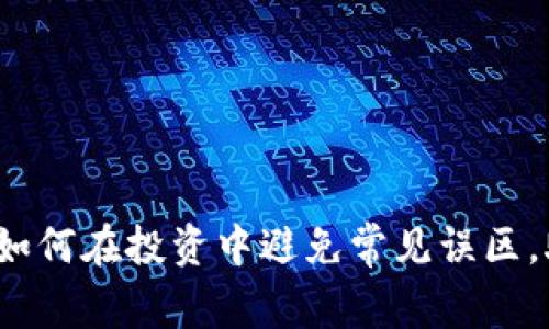 虚拟币热潮：如何在投资中避免常见误区，助你轻松赚钱