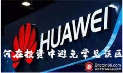 虚拟币热潮：如何在投资