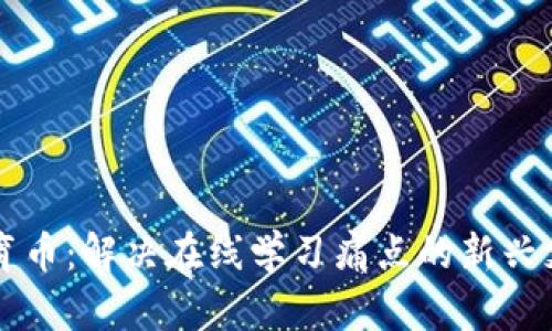 虚拟教育币：解决在线学习痛点的新兴支付方式