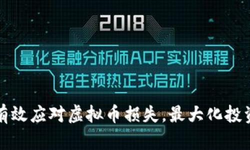 如何有效应对虚拟币损失，最大化投资收益