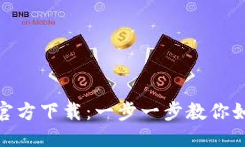 MetaMask中文版官方下载：一步一步教你如何安全安装与使用