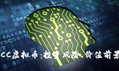 全面解析ECCC虚拟币：投资