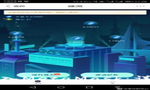 如何通过助记词导入MetaMask：详细步骤与注意事项