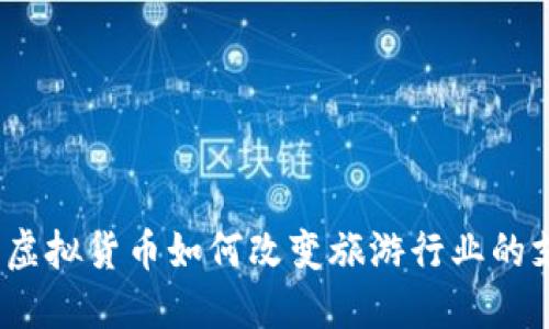 商旅币：虚拟货币如何改变旅游行业的支付方式