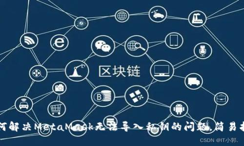 如何解决MetaMask无法导入私钥的问题，简易指南