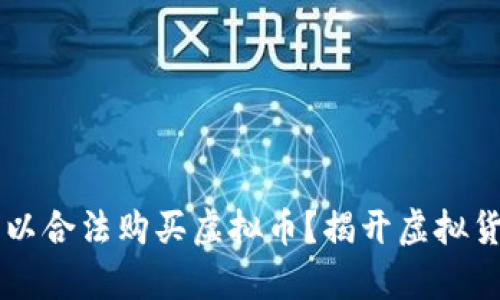 究竟哪些人可以合法购买虚拟币？揭开虚拟货币投资的真相