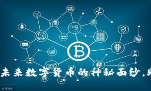 鲤鱼虚拟币：揭开未来数字货币的神秘面纱，助您把握投资良机