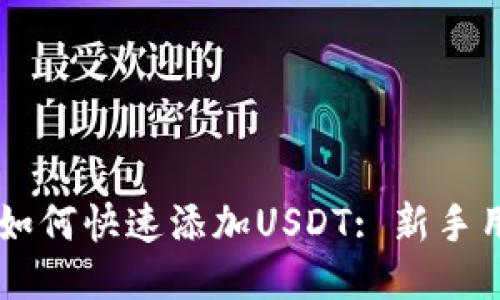 小狐钱包Heco如何快速添加USDT: 新手用户的详细指南