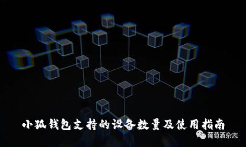 小狐钱包支持的设备数量及使用指南