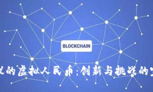 国外热议的虚拟人民币：创新与挑战的完美结合