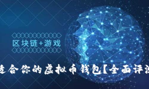 如何选择最适合你的虚拟币钱包？全面评测与用户指南