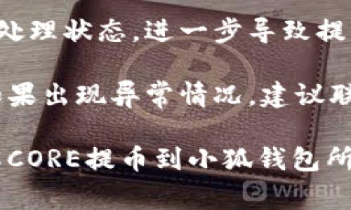提币到小狐钱包的时间主要受到多个因素的影响，包括网络拥堵、区块确认时间、发起提币的交易所等。一般来说，正常情况下，从交易所提币到小狐钱包可能需要以下几个时间段：

1. 交易确认时间
提币后，交易所会将你的提币请求发送到区块链网络上。该过程的时间主要取决于当前区块链的网络状态。在正常情况下，比特币、以太坊等主流币种的确认时间大约在10分钟到1小时之间。不过，在网络比较拥堵的时候，这个时间可能会延长到几个小时或更久。

2. 交易所处理时间
不同的交易所对于提币请求的处理时间也不尽相同。某些交易所可能需要人工审核提币申请，特别是在大额提币时。这种情况下，从申请提币到交易所完成处理可能需要几分钟到几个小时，甚至在高峰期可能更长。

3. 钱包接收时间
一旦交易在区块链上得到确认，你的资产就会转入小狐钱包。有时候，由于小狐钱包的技术处理和更新，也可能出现延迟，但通常情况下，这个时间不会超过几分钟。

4. 区块链网络的影响
区块链的设计本身就决定了每笔交易都需要经过一定的确认过程。一般在区块链交易高峰期，所有的交易都会处于待处理状态，进一步导致提币时间的延长。在这种情况下，保持耐心，一般会在稍后得到确认。

总结来说，从交易所提币到小狐钱包的时间可能从几分钟到几个小时不等，但绝大多数情况下应保持在一小时之内。如果出现异常情况，建议联系交易所的客服进行查询。

在提币过程中，请务必确保输入的钱包地址准确无误，否则可能会导致资产损失。希望这些信息能够帮助您更好地理解CORE提币到小狐钱包所需的时间问题！