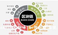 了解Pchain虚拟币：如何投