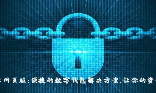 小狐钱包安卓网页版：便捷的数字钱包解决方案，让你的资金管理更轻松