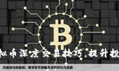 掌握虚拟币深度交易技巧，提升投资收益！