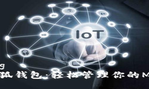 bianqiang
  探索小狐钱包：轻松管理你的MATIC资产