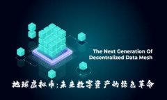 地球虚拟币：未来数字资