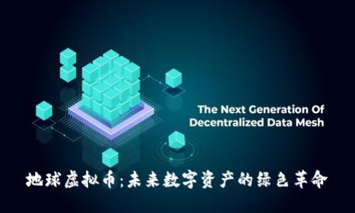 地球虚拟币：未来数字资产的绿色革命
