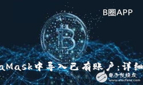 如何在MetaMask中导入已有账户：详细步骤与技巧