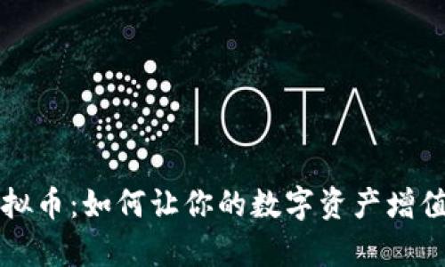 深度解析Soul虚拟币：如何让你的数字资产增值与风险管理并重