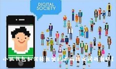 小狐钱包如何轻松实现不