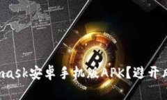 如何安全下载Metamask安卓手