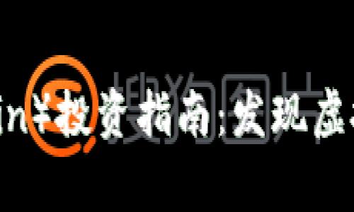 青蛙币（Frogcoin）投资指南：发现虚拟币的秘密潜力