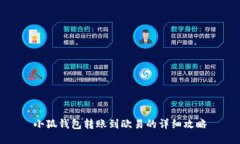 小狐钱包转账到欧易的详