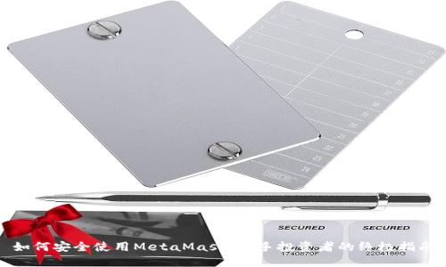 如何安全使用MetaMask：新手投资者的终极指南