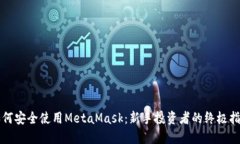 如何安全使用MetaMask：新手