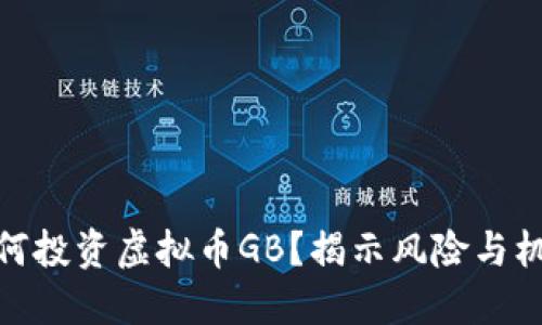 如何投资虚拟币GB？揭示风险与机遇