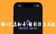 深入了解ARI虚拟币：解析