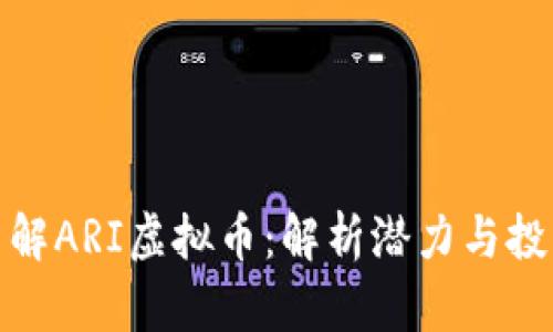 深入了解ARI虚拟币：解析潜力与投资机会