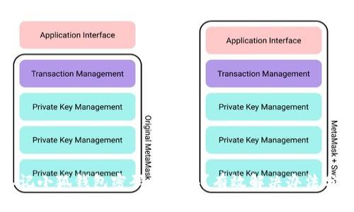 忘记小狐钱包密码怎么办？有效解决办法分享