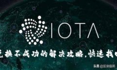 小狐钱包兑换不成功的解