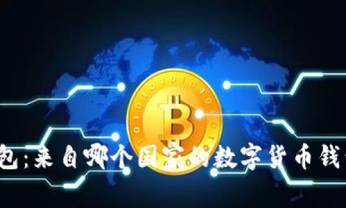 小狐钱包：来自哪个国家的数字货币钱包品牌？