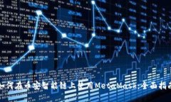 如何在币安智能链上使用