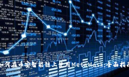 如何在币安智能链上使用MetaMask：全面指南