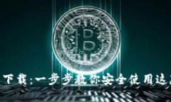 MetaMask钱包最新下载：一步