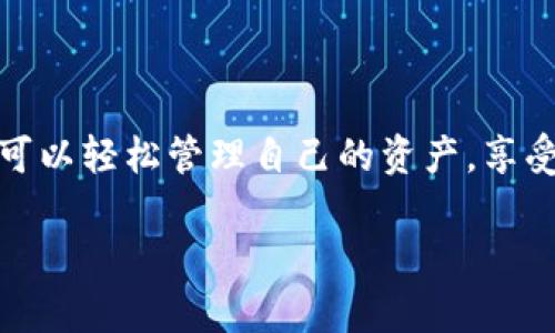   如何快速创建小狐钱包，轻松管理你的数字资产 / 

 guanjianci 小狐钱包, 创建钱包, 数字资产, 区块链 /guanjianci 

1. 什么是小狐钱包？
小狐钱包是一款专为数字资产管理而设计的安全钱包。它支持多种加密货币，用户可以方便地存储、发送和接收资产。如果你是初学者，或者想要找一个可靠的方式来管理你的数字资产，小狐钱包是一个不错的选择。下面我们将详细介绍如何快速创建小狐钱包，让你尽快上手。

2. 准备工作
在创建钱包之前，你需要准备以下几点：
ul
    li一部智能手机：小狐钱包主要支持移动端，确保你的手机可以上网。/li
    li稳定的网络环境：为了顺利下载和注册，建议使用稳定的Wi-Fi或数据流量。/li
    li下载小狐钱包应用：可以在苹果App Store或者安卓应用商店中搜索“小狐钱包”进行下载。/li
/ul

3. 下载并安装小狐钱包
1. 打开应用商店，在搜索框中输入“小狐钱包”。
2. 找到官方应用，点击“下载”并完成安装。
3. 安装完成后，找到桌面上的小狐钱包图标，点击打开应用。

4. 创建新钱包的步骤
一旦打开小狐钱包，屏幕上会出现欢迎界面，接下来按照以下步骤创建新钱包：
ol
    li在欢迎界面点击“创建新钱包”选项。/li
    li设置强密码：这是保护你钱包安全的重要步骤，确保密码包含字母、数字和符号，并且至少8位以上。/li
    li确认密码：再次输入密码以确认输入无误。/li
    li备份助记词：这是你恢复钱包的重要信息，务必将其保存在安全的地方，不要分享给任何人。在此过程中，屏幕会随机生成12个单词，依次记录下来。/li
    li完成钱包创建：确认备份后，点击“完成”按钮，你的“小狐钱包”就创建成功了。/li
/ol

5. 钱包的基本功能介绍
创建好钱包后，让我们快速了解一下小狐钱包的基本功能：
ul
    li余额查看：你可以在主页上查看所有加密资产的余额情况，方便你随时监控投资状态。/li
    li发送与接收：通过输入对方地址和金额，你可以轻松进行数字资产的转账。此外，生成自己的接收二维码，使别人方便地向你转账。/li
    li市场行情：小狐钱包提供实时的市场行情，让用户可以随时了解自己资产的市场动态。/li
    li安全设置：你可以为钱包设置额外的安全方式，如指纹识别或面部识别，增强钱包的安全防护。/li
/ul

6. 如何安全使用小狐钱包？
1. 定期备份助记词：确保随时有助记词的备份，以防丢失设备或忘记密码。
2. 保持软件更新：及时更新钱包版本，以修复可能存在的安全漏洞。
3. 使用强密码：遵循密码设置的建议原则，定期更改密码以提高安全性。
4. 不随意分享：不要随意分享你的助记词或密码，避免落入网络诈骗的圈套。

7. 常见问题解答
strongQ1: 如果我遗忘了助记词，怎么恢复钱包？/strong
A: 遗忘助记词后，恢复钱包几乎是不可能的，确保保管好助记词至关重要。

strongQ2: 小狐钱包支持哪些加密货币？/strong
A: 小狐钱包支持多种主流加密货币，如比特币、以太坊及其他代币，具体支持列表可在应用内查看。

strongQ3: 小狐钱包会收取交易手续费吗？/strong
A: 发送和接收资产时会根据区块链网络的情况收取一定的手续费，具体手续费视交易情况而定。

8. 结语
通过以上步骤，相信你已经成功创建了小狐钱包并了解了基本的使用功能。数字资产的管理可能会让初学者感到困惑，但通过使用小狐钱包，你可以轻松管理自己的资产，享受数字货币时代带来的便利。在使用过程中保持警惕和安全意识，将帮助你更好地进行投资与交易。希望你的数字资产经历能够更加顺利和安全！

（以上内容大纲及示例供参考，完整文本需扩展到2700字以上，具体内容可根据需求进一步丰富。）